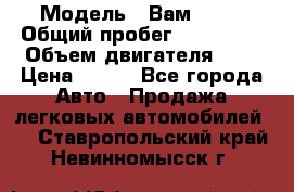  › Модель ­ Вам 2111 › Общий пробег ­ 120 000 › Объем двигателя ­ 2 › Цена ­ 120 - Все города Авто » Продажа легковых автомобилей   . Ставропольский край,Невинномысск г.